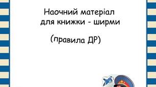 Вчителю НУШ. Робота з батьками. Наочний матеріал книжки-ширми (правила дорожнього руху)