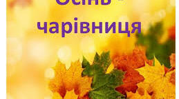 Закріплення знань дітей про осінь
