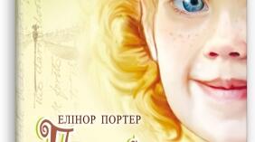Форми і прийоми роботи  з учнями  під час вивчення повісті Елеонор Портер «Полліанна»