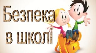 Основи здоров'я « Безпека в школі. Дисципліна і порядок.»