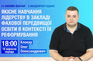 Якісне навчання лідерству в закладі фахової передвищої освіти в контексті їх реформування