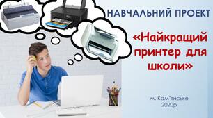 НАВЧАЛЬНИЙ ПРОЕКТ «Найкращий принтер для школи» / Навчальний план