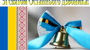Сценарій свята "Останнього дзвоника" (для початкової школи)