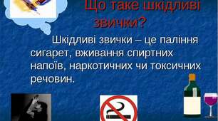 фрагмент інтерактивного уроку: "Корисні та шкідливі звички".
