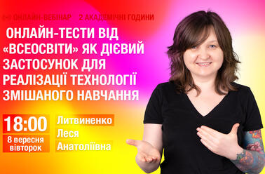 Онлайн-тести від "Всеосвіти" як дієвий застосунок для реалізації технології змішаного навчання