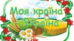 Урок-гра з математики, з використанням міжпредметних зв'язків ( читання, музики та природознавства) для 2 класу