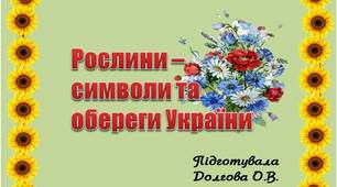Вчителю НУШ. Презентація «Рослини – символи та обереги України»