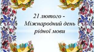 Конкурс читців , присвячений Міжнародному дню рідної мови