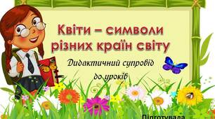 Вчителю НУШ. Дидактичний супровід до уроків «Квіти – символи  різних країн світу»