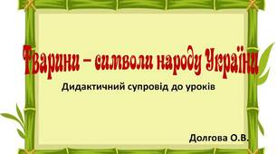 Вчителю НУШ. Дидактичний супровід до уроків. Тварини – символи народу України