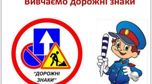 Вивчаємо дорожні знаки