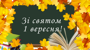 Зі святом 1 вересня – привітання з Днем знань!