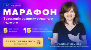 Мої враження "Траєкторія розвитку успішного педагога"
