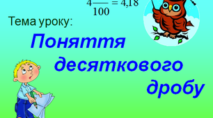 Презентація "Поняття десяткового дробу"