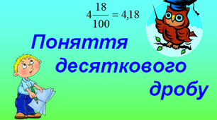  Поняття десяткового дробу