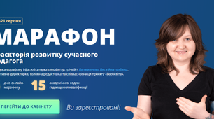 Рефлексійна форма учасниці марафону "Траєкторія розвитку успішного педагога"