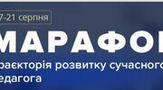 МАРАФОН "Траєкторія розвитку сучасного педагога"