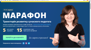 Рефлексійна форма учасника(-ці)  онлайн-марафону «Траєкторія розвитку сучасного педагога»