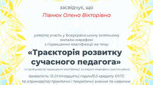 МАРАФОН "Траєкторії розвитку сучасного вчителя " ЗАВЕРШЕНО УСПІШНО