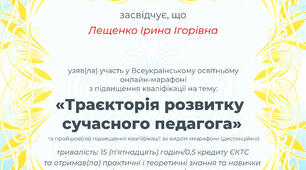 Марафон від Всеосвіти "Траєкторія розвитку сучасного педагога"