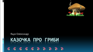 Презентація "Казочка про гриби"