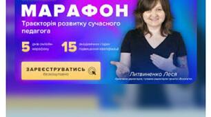 Рефлексія про Марафон Теорія розвитку сучасного педагога