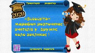 Враження від участі в онлайн-марафоні «Траєкторія розвитку сучасного педагога».