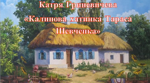 Катря Гриневичева "Калинова хатинка Тараса Шевченка"