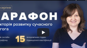 Онлайн-марафон «Траєкторія розвитку сучасного педагога» завершився.