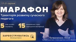  Марафон "Траєкторія розвитку сучасного педагога" (17.08.2020)
