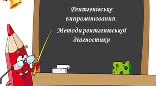 Рентгенівське випромінювання. Методи рентгенівської діагностики