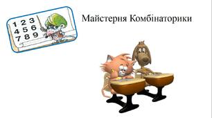 Урок на тему "Майстерня комбінаторики"