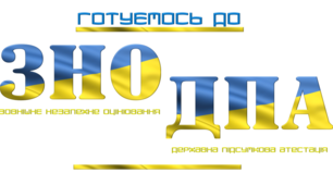 Підготовка до ЗНО та ДПА "Фразеологія"