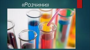 Розчин і його компоненти. Типи розчинів.