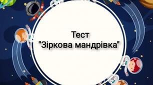 Гра - тест "Зіркова мандрівка"