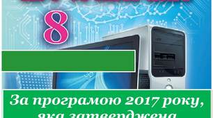 Календарно-тематичне планування уроків інформатики для 8 класу