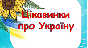 Презентація "Цікавинки про Україну"