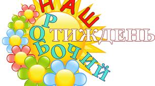 Оформлення класу НУШ. Назви днів тижня. Наш робочий тиждень(розклад уроків)