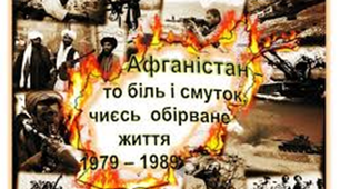 Афганістан - вічний біль та вічна пам'ять (сценарій)