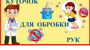 Інформаційний куток "Боротьба з Covid-19"