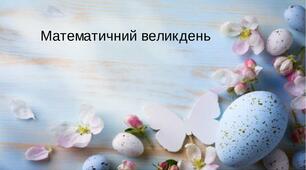 Презентація "Гра - математичний великдень"