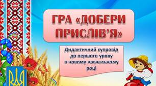Вчителю НУШ.Дидактичний супровід до першого уроку в новому навчальному році. Гра «Добери прислів’я»