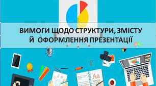 Пам'ятка "Вимоги до оформлення презентацій"