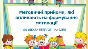 Доповідь до презентації "Методичні прийоми, які впливають на формування мотивації"