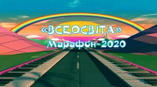 Про "Марафон-2020 і не тільки..."