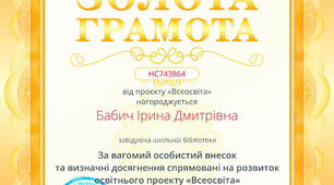 Досягнення. ЗОЛОТА  ГРАМОТА.