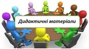 6 клас Математика. Задачі НСД, НСК. Для гри "Математичний ерудит"