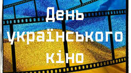 День українського кіно. Вікторина.