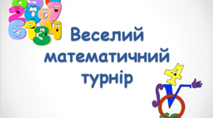 Навчально-виховна розробка "Веселий математичний турнір"