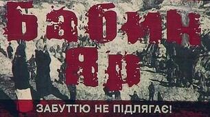 День пам'яті жертв Бабиного Яру.
